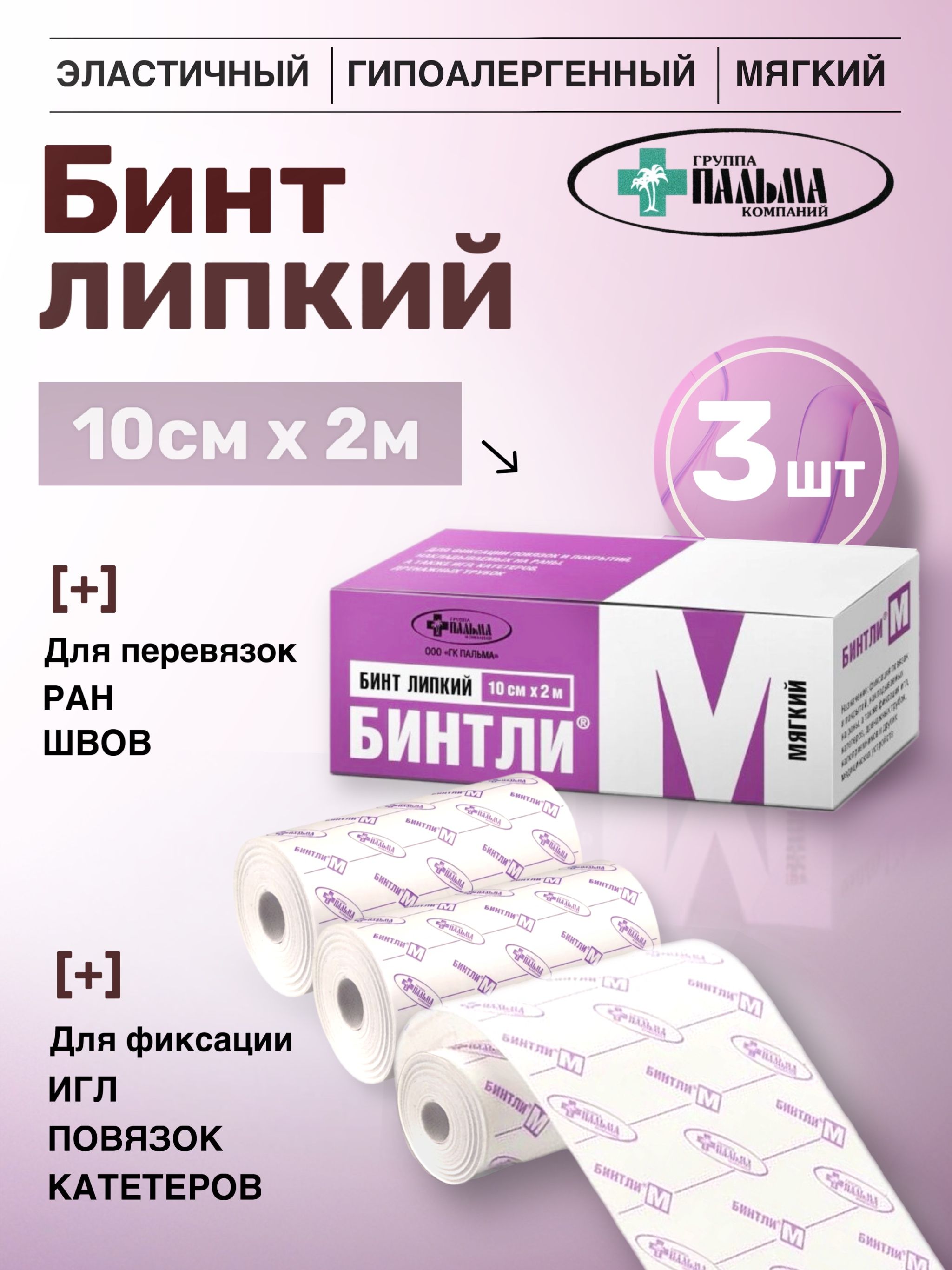 Бинтли-М(бинтлипкий)медицинский,10смх2м,(3шт)