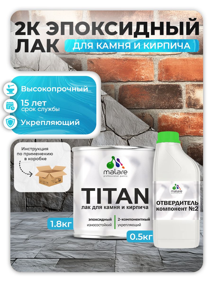 2К эпоксидный лак для камня и кирпича Malare TITAN двухкомпонентный укрепляющий высокопрочный моющийся, прозрачный глянцевый (1.8 кг + 0.5 кг отвердитель)