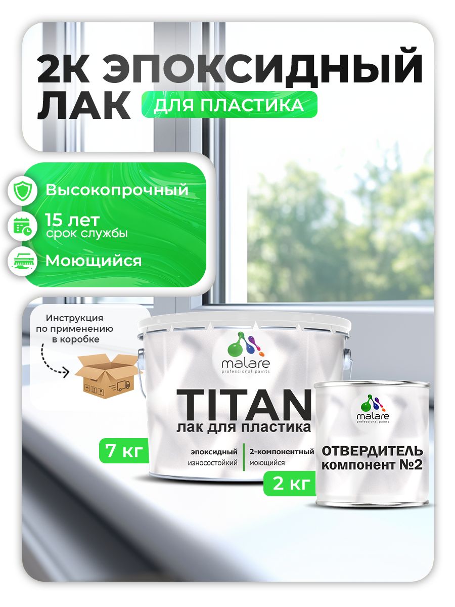 2К эпоксидный лак для пластика Malare TITAN двухкомпонентный высокопрочный износостойкий моющийся, прозрачный глянцевый (7 кг + 2,2 кг отвердитель)