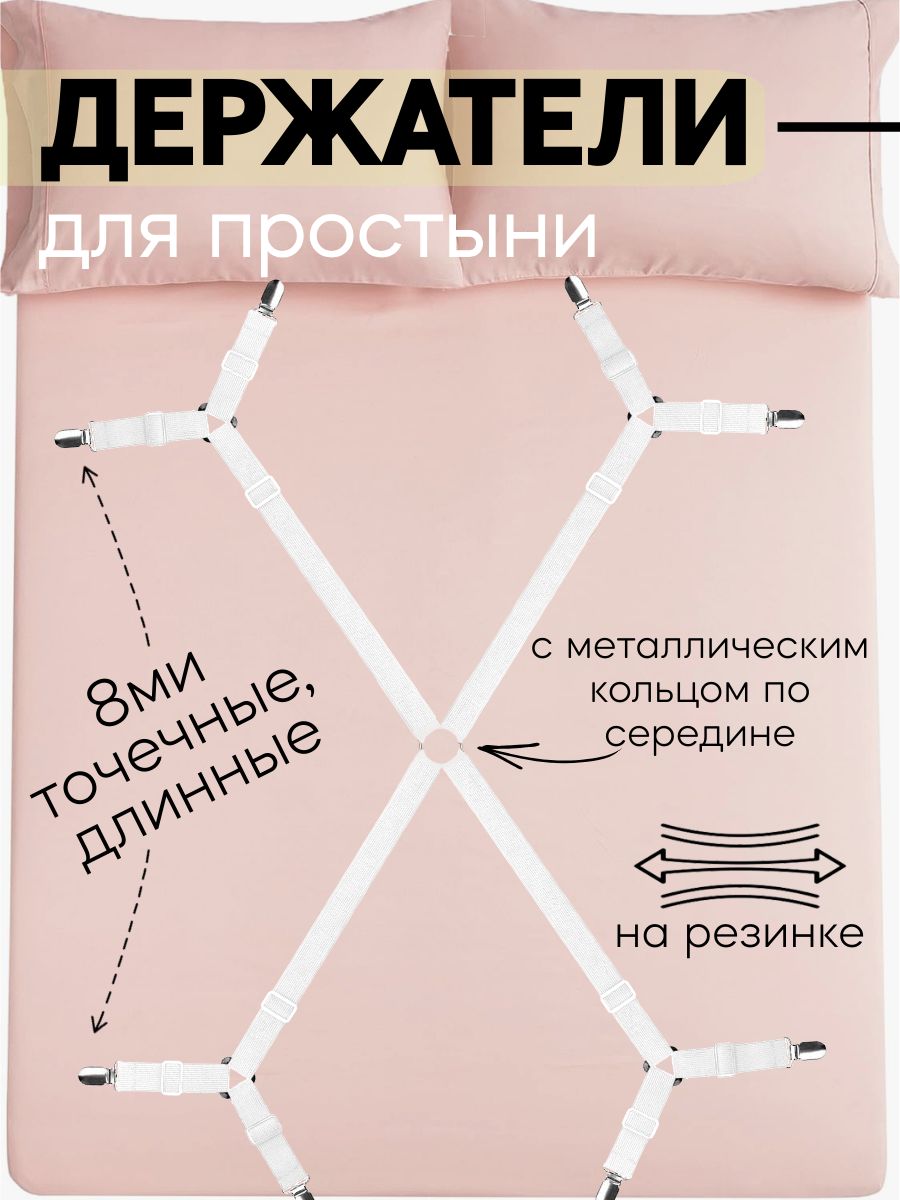 Держательдляпростынинарезинкесзажимами/8миточечныедлинные