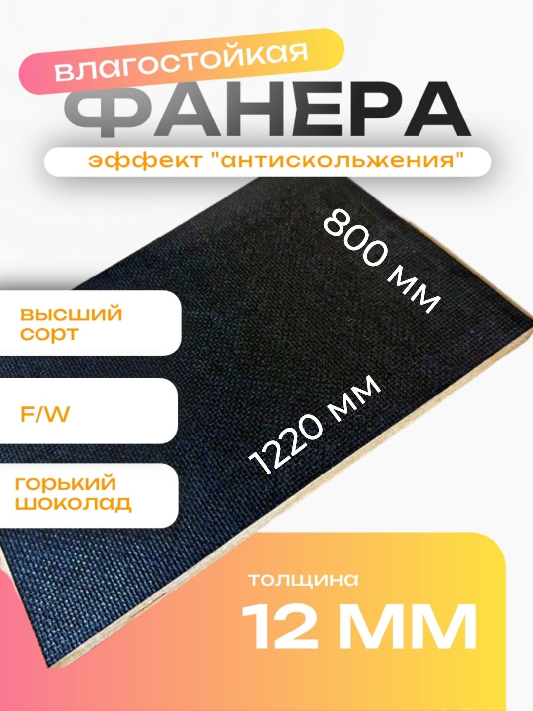 ФанераламинированнаяF/W12мм800х1220влагостойкаясорт1/1сетка