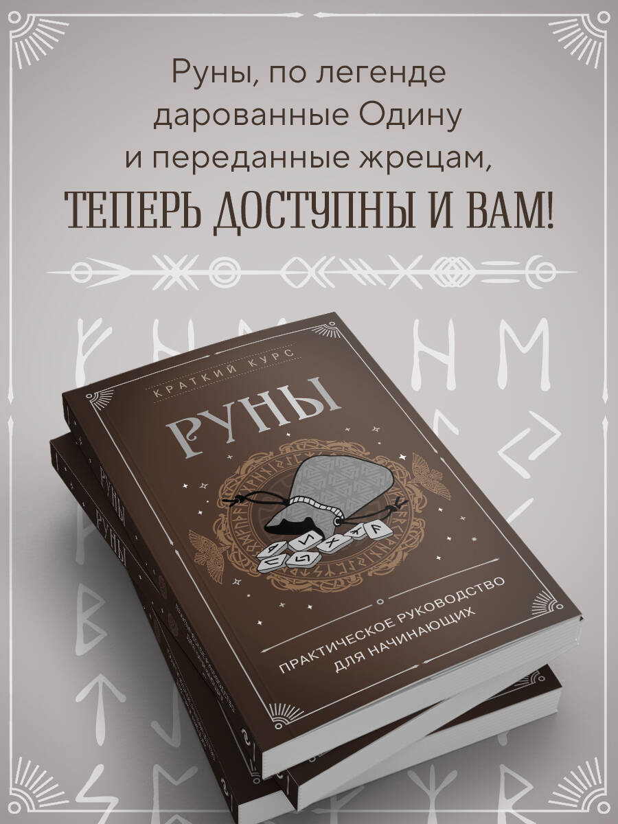 Руны. Практическое руководство для начинающих | Runes: A Practical Guide for Beginners - Ozon image 2