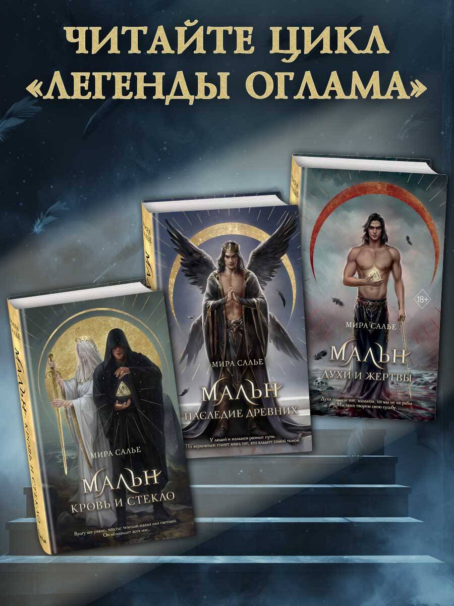 Мальн. Наследие древних (#2) | Maln: Legacy of the Ancients (Book 2) - Ozon image 2