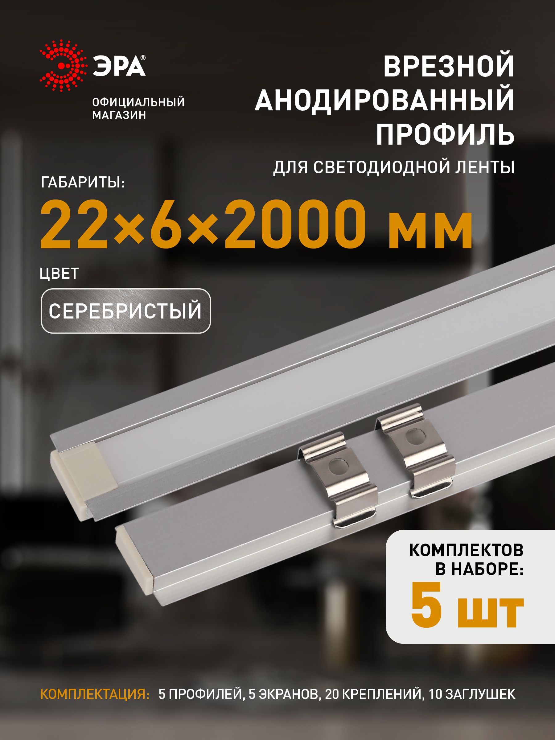 ПрофильдлясветодиоднойлентыЭРА2206врезнойалюминиевый2м22х6мм,комплект5шт