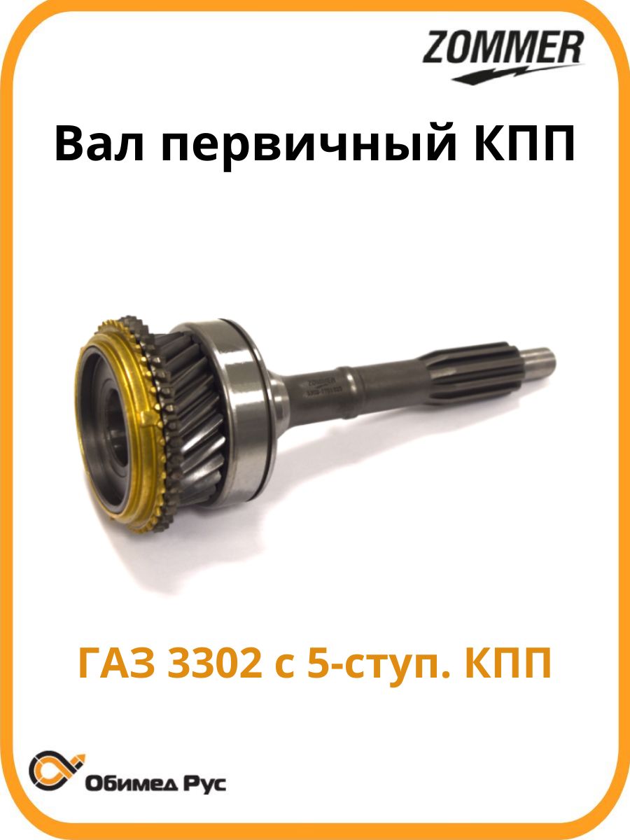 Вал первичный КПП 5-ст. Газель 3302 в сборе (ZOMMER)