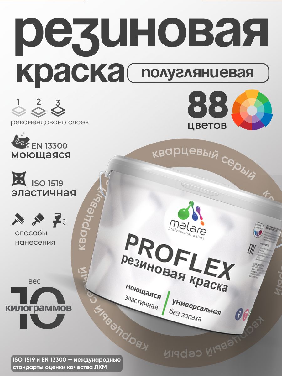 Краска резиновая Malare ProfleX (серия «Пастельные тона») жидкая резина для наружных и внутренних работ, быстросохнущая моющаяся, полуглянцевая, кварцевый серый, 10 кг