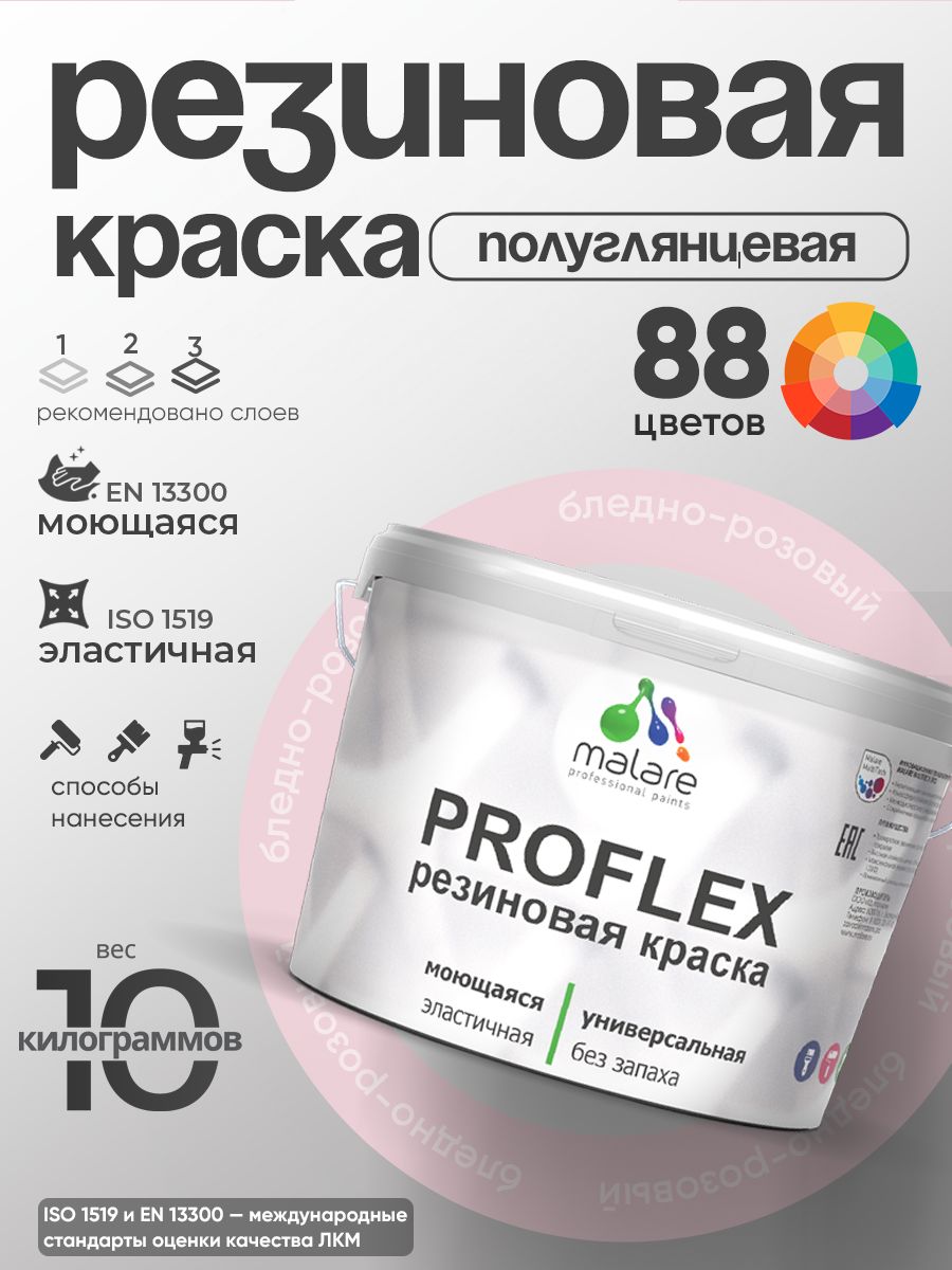 Краска резиновая Malare ProfleX (серия "Пастельные тона") жидкая резина для наружных и внутренних работ, быстросохнущая моющаяся, полуглянцевая, бледно-розовый, 10 кг