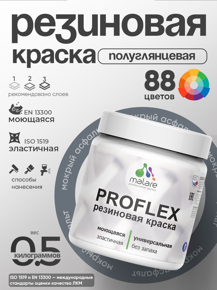Краска резиновая Malare ProfleX (серия "Пастельные тона") жидкая резина для наружных и внутренних работ, быстросохнущая моющаяся, полуглянцевая, мокрый асфальт, 0.5 кг
