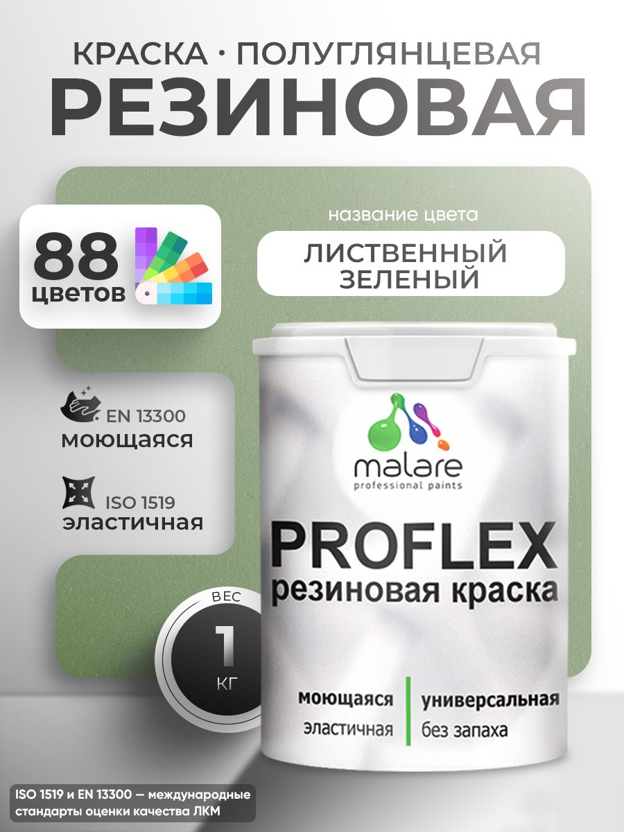 Краска резиновая Malare ProfleX (серия "Пастельные тона") жидкая резина для наружных и внутренних работ, быстросохнущая моющаяся, полуглянцевая, лиственный зеленый, 1 кг
