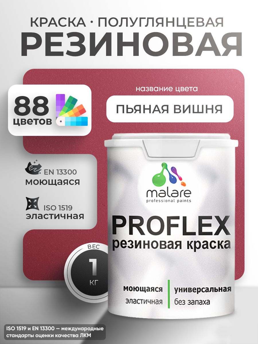 Краска резиновая Malare ProfleX (серия "Яркие тона") жидкая резина для наружных и внутренних работ, быстросохнущая моющаяся, полуглянцевая, пьяная вишня, 1 кг