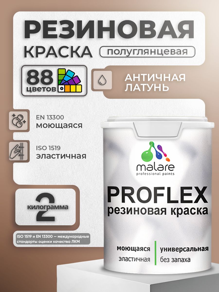Краска резиновая Malare ProfleX (серия "Пастельные тона") жидкая резина для наружных и внутренних работ, быстросохнущая моющаяся, полуглянцевая, античная латунь, 2 кг