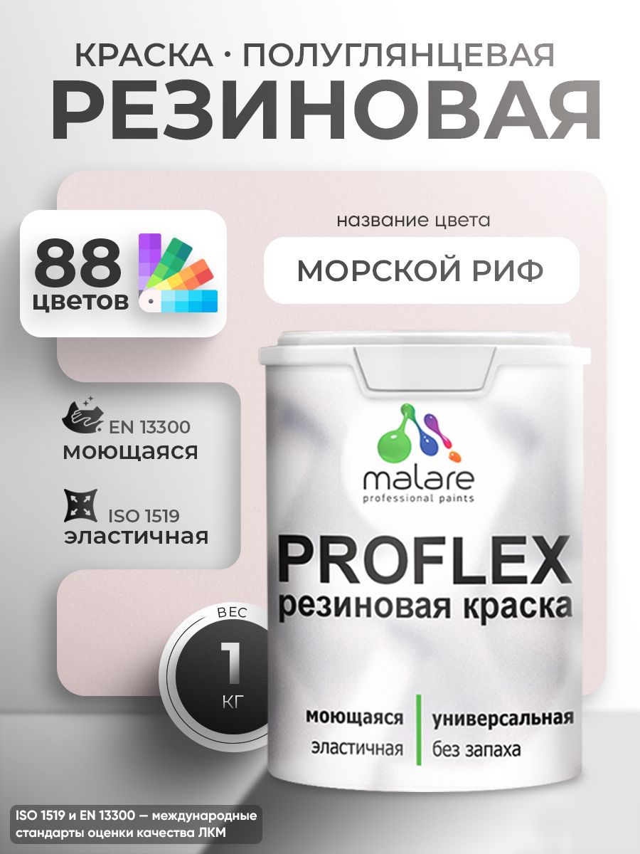 Краска резиновая Malare ProfleX (серия "Пастельные тона") жидкая резина для наружных и внутренних работ, быстросохнущая моющаяся, полуглянцевая, морской риф, 1 кг