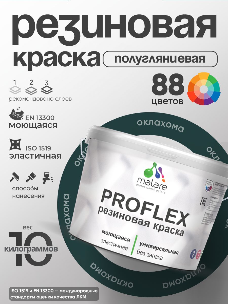 Краска резиновая Malare ProfleX (серия "Яркие тона") жидкая резина для наружных и внутренних работ, быстросохнущая моющаяся, полуглянцевая, оклахома, 10 кг