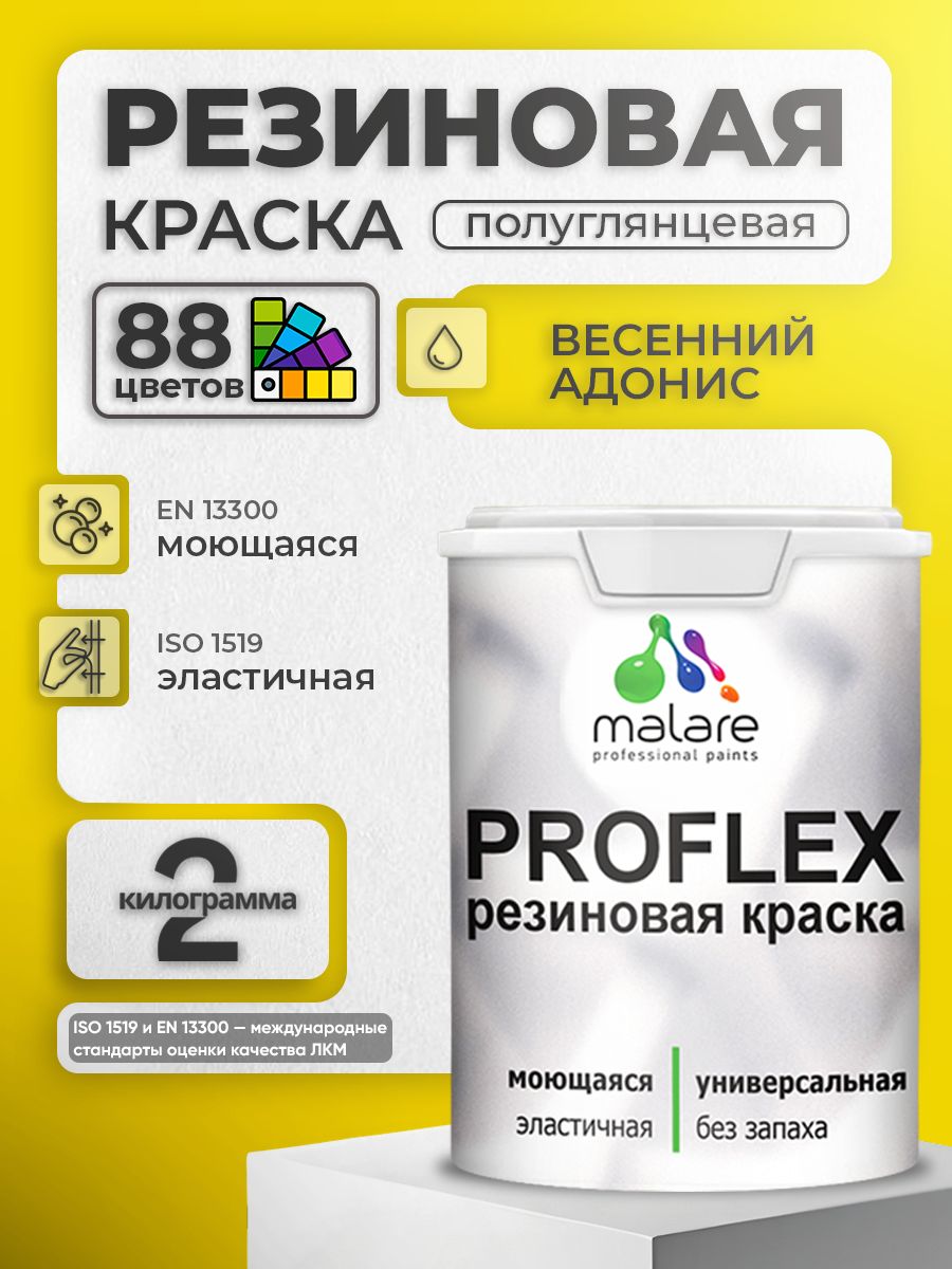 Краска резиновая Malare ProfleX (серия "Яркие тона") жидкая резина для наружных и внутренних работ, быстросохнущая моющаяся, полуглянцевая, весенний адонис, 2 кг