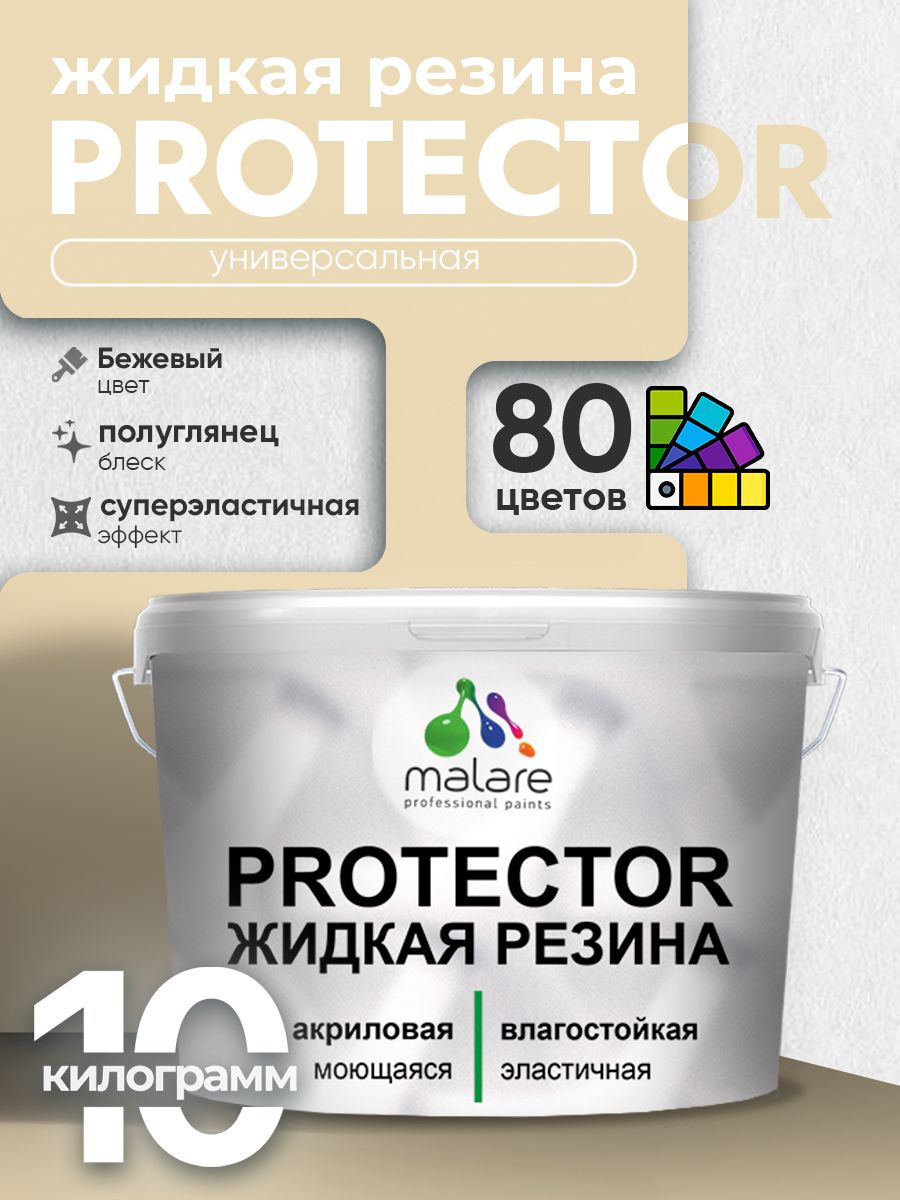 Жидкая резина Malare PROTECTOR резиновая краска для внутренних и наружных работ/ для кровли, для гидроизоляции, без запаха, полуглянцевая, бежевый, 10 кг
