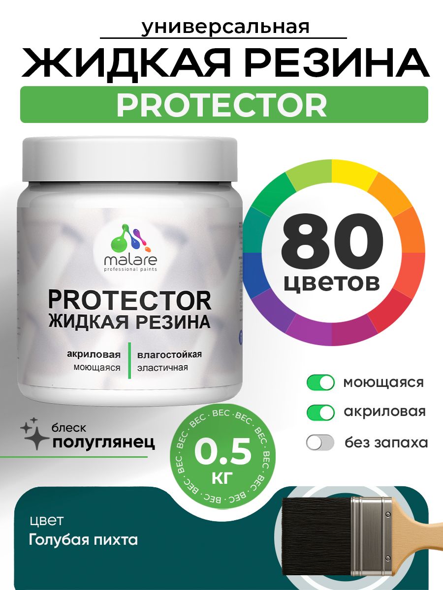 Жидкая резина Malare PROTECTOR резиновая краска для внутренних и наружных работ/ для кровли, для гидроизоляции, без запаха, полуглянцевая, голубая пихта, 0.5 кг.