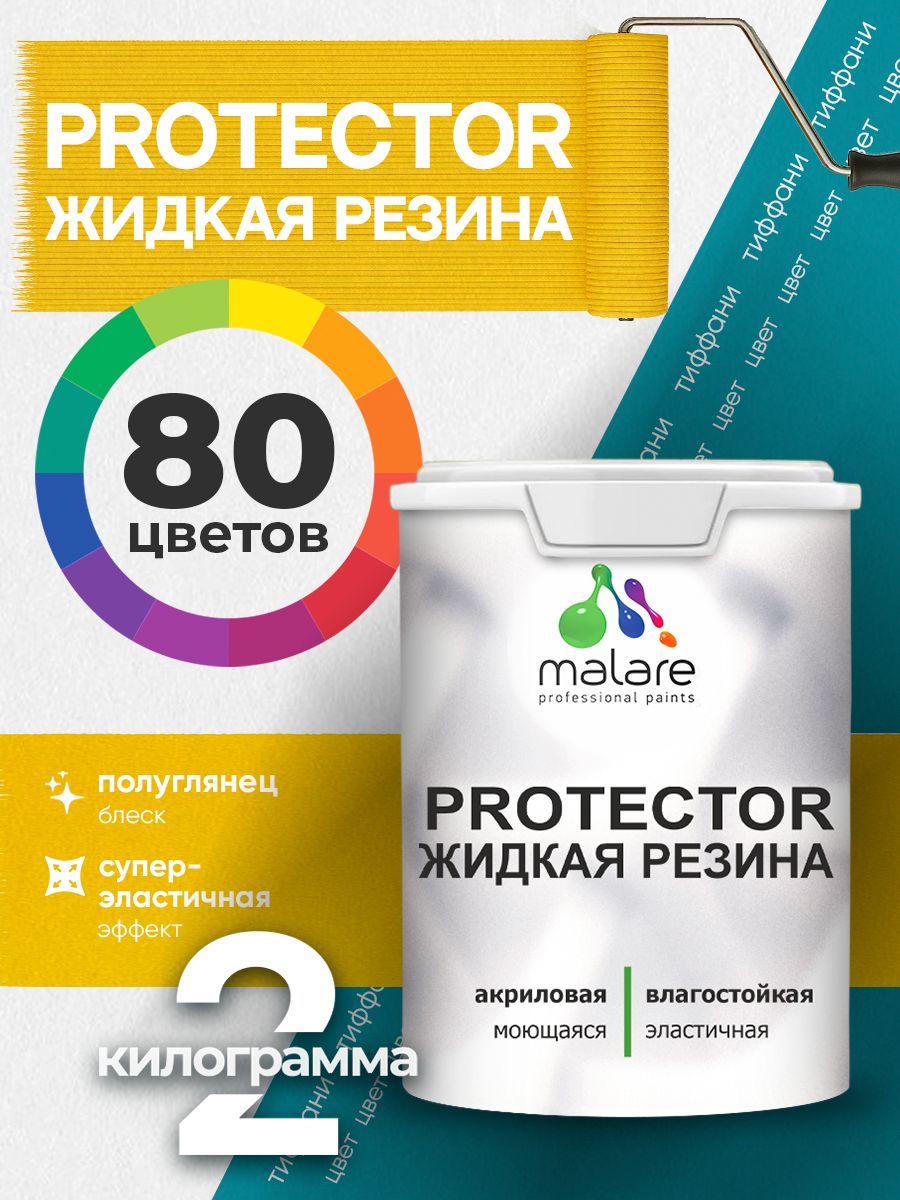 Жидкая резина Malare PROTECTOR резиновая краска для внутренних и наружных работ/ для кровли, для гидроизоляции, без запаха, полуглянцевая, тиффани, 2 кг.