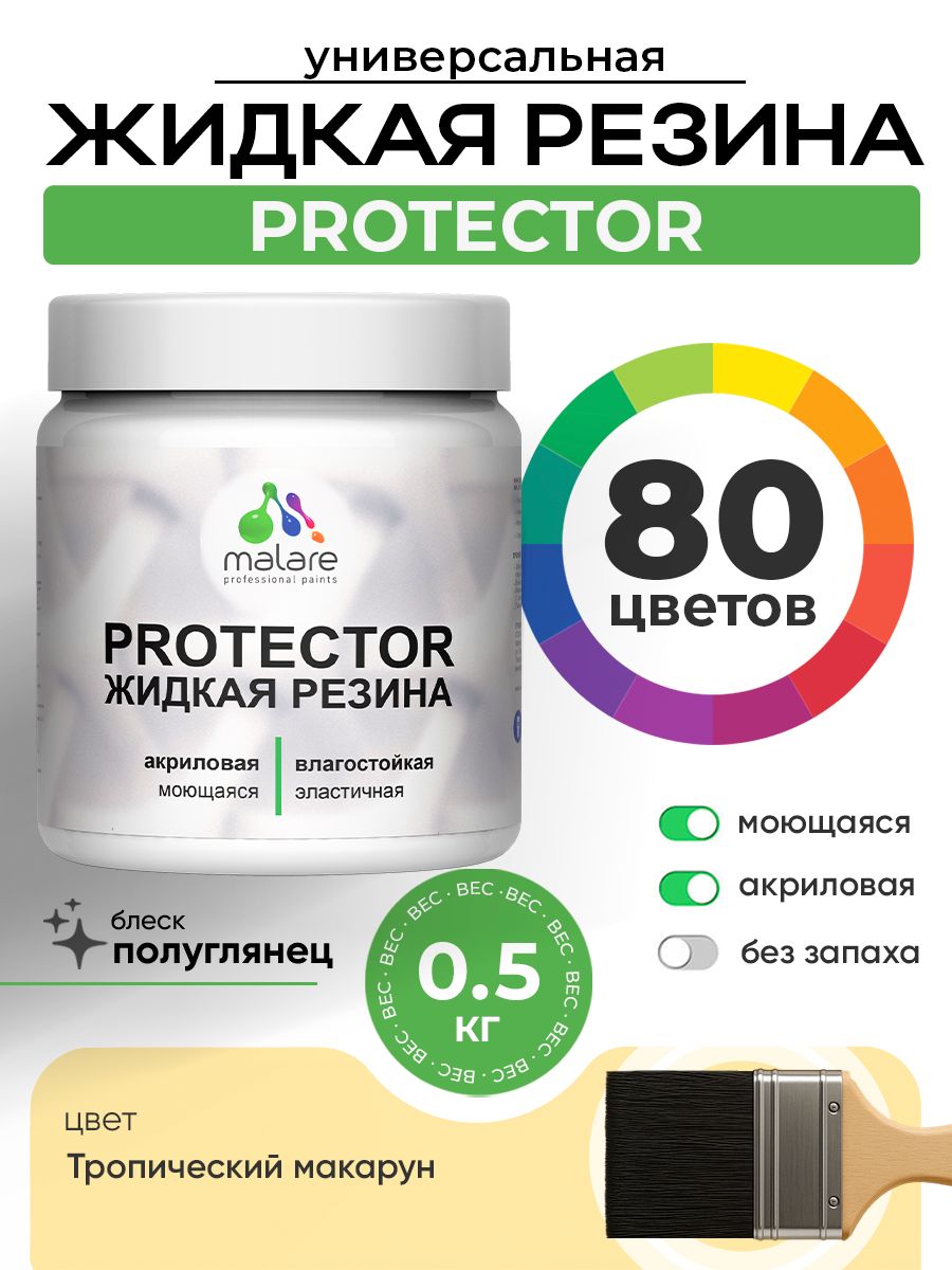 Жидкая резина Malare PROTECTOR резиновая краска для внутренних и наружных работ/ для кровли, для гидроизоляции, без запаха, полуглянцевая, тропический макарун, 0.5 кг.