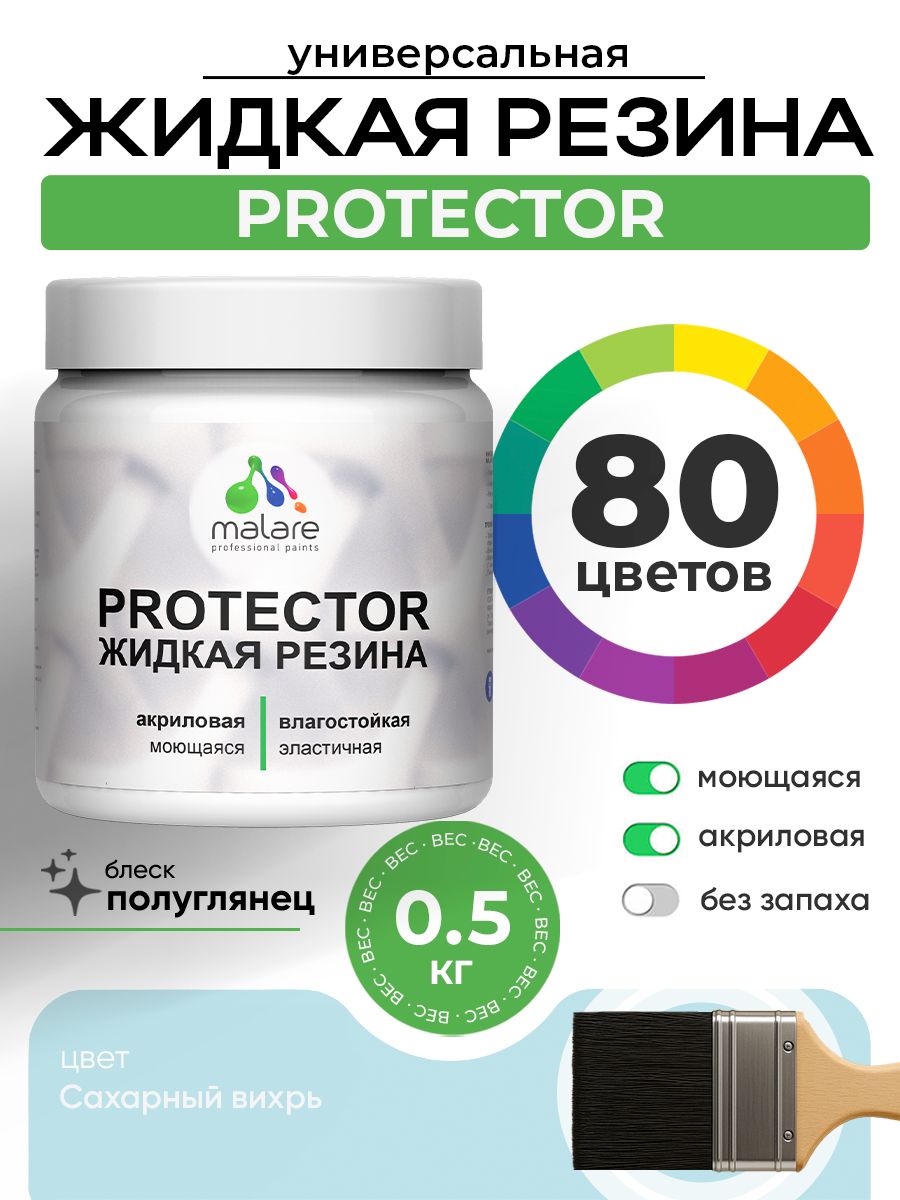 Жидкая резина Malare PROTECTOR резиновая краска для внутренних и наружных работ/ для кровли, для гидроизоляции, без запаха, полуглянцевая, сахарный вихрь, 0.5 кг.