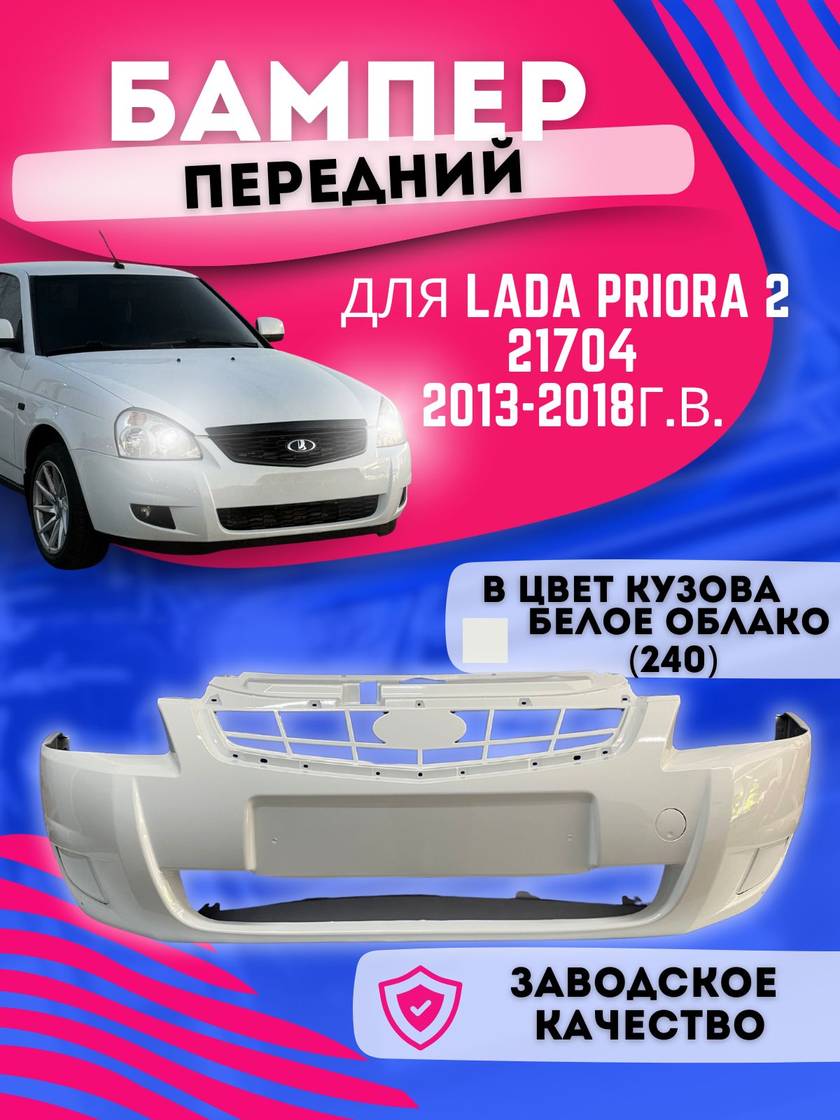 Бампер 21704 Приора зад. н/о (ОАО"АВТОВАЗ")