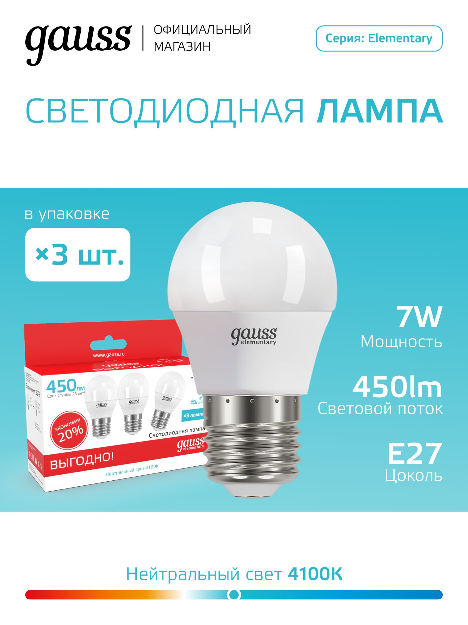 ЛампочкасветодиоднаяE27Шар7Wнейтрбелыйсвет4100ККомплект3шт.GaussElementary