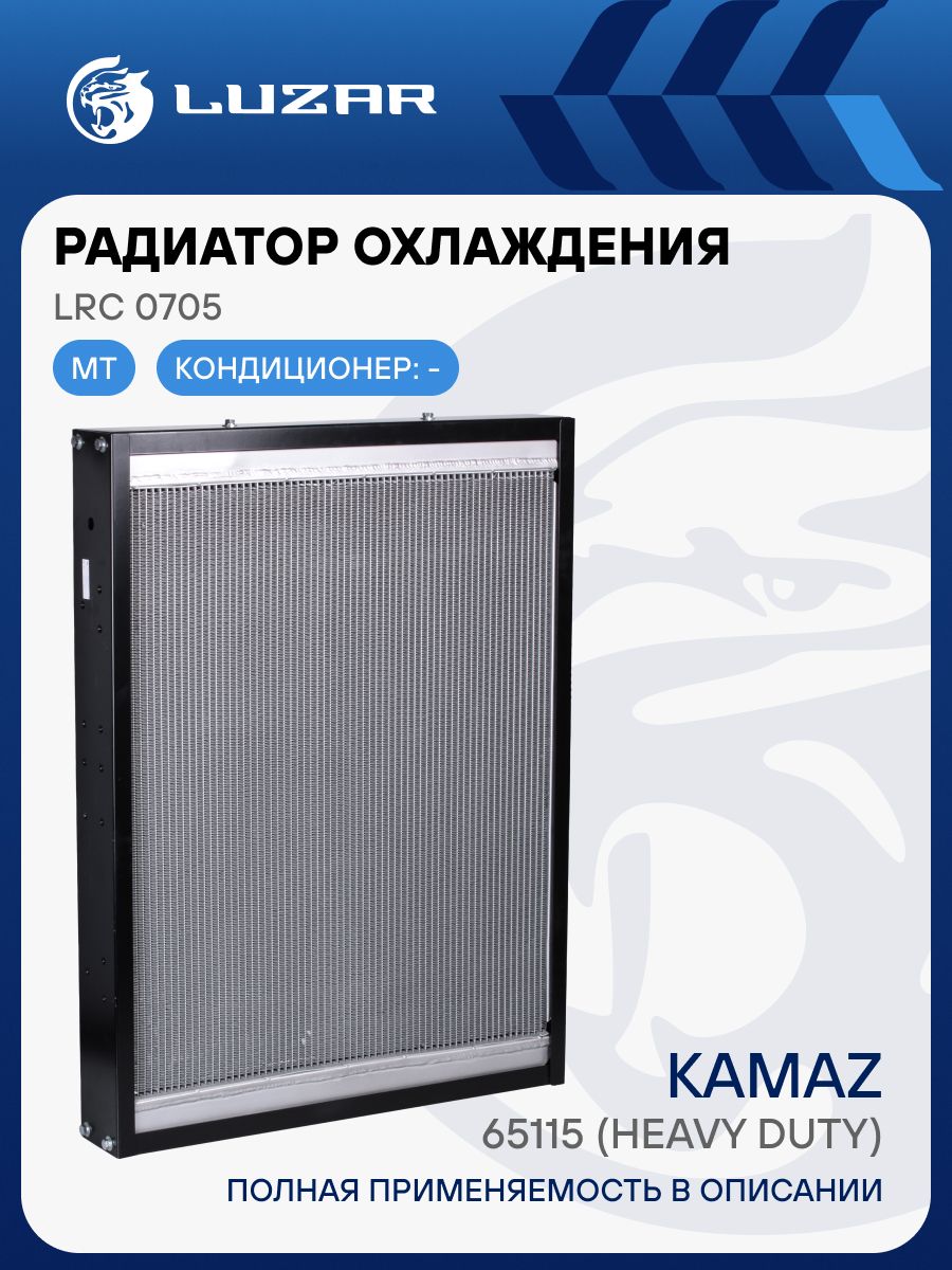 Радиатор охлажд. Камаз 64115 алюм. (LUZAR) тип Heavy Duty