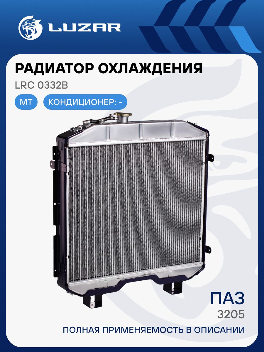 Радиатор охлажд. ПАЗ 3205 4230 алюм. (LRс 0332b) (LUZAR)