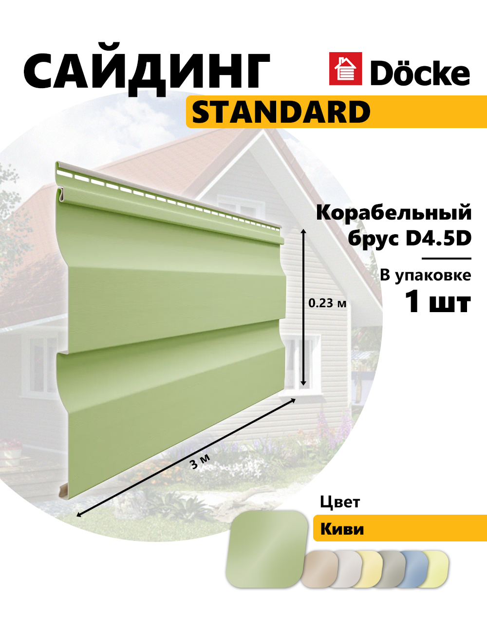 DockeСайдингвиниловыйSTANDARD,КорабельныйбрусD4.5D,киви