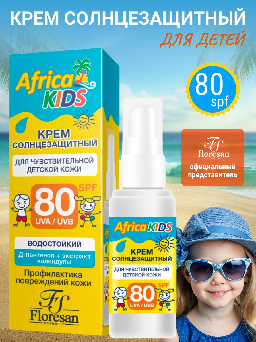 FLORESANAfricakidsКРЕМсолнцезащитныйдлядетейSPF80,50мл