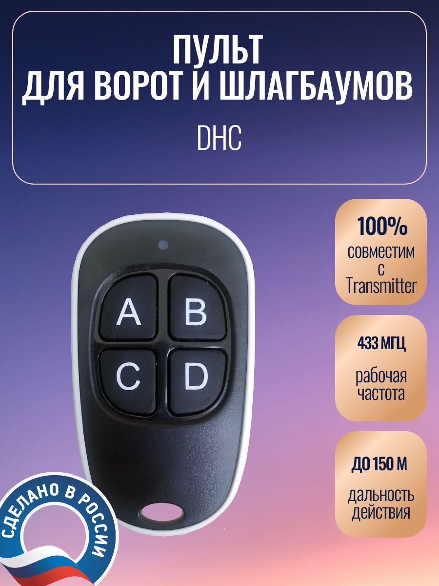 Пультдляворот,DHC,совместимсTransmitter