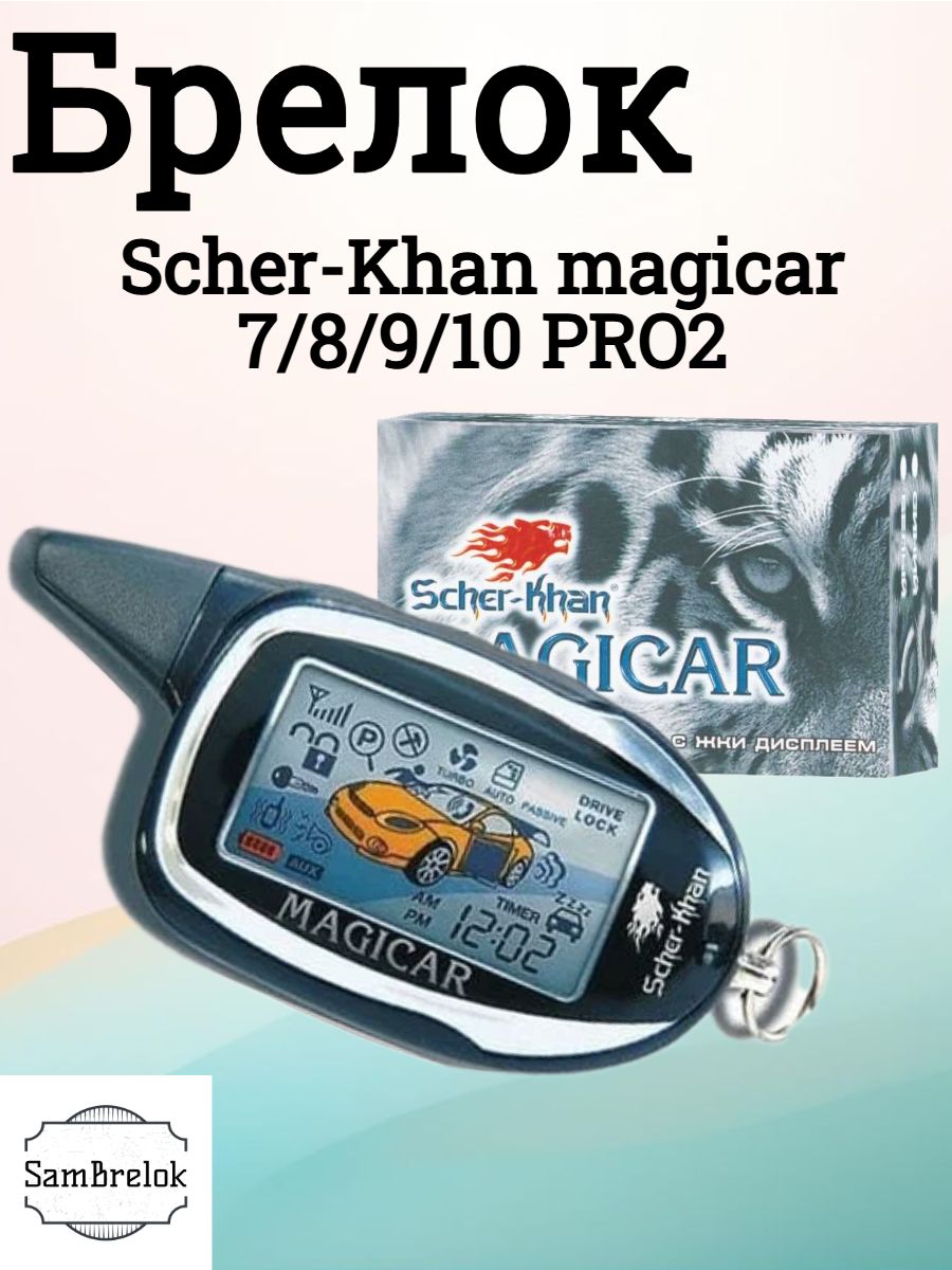 БрелокScher-Khanmagicar7/8/9/10PRO2