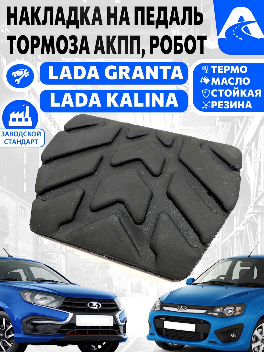Резинка педалей тормоза АКПП 2190, 92, Datsun CS-20