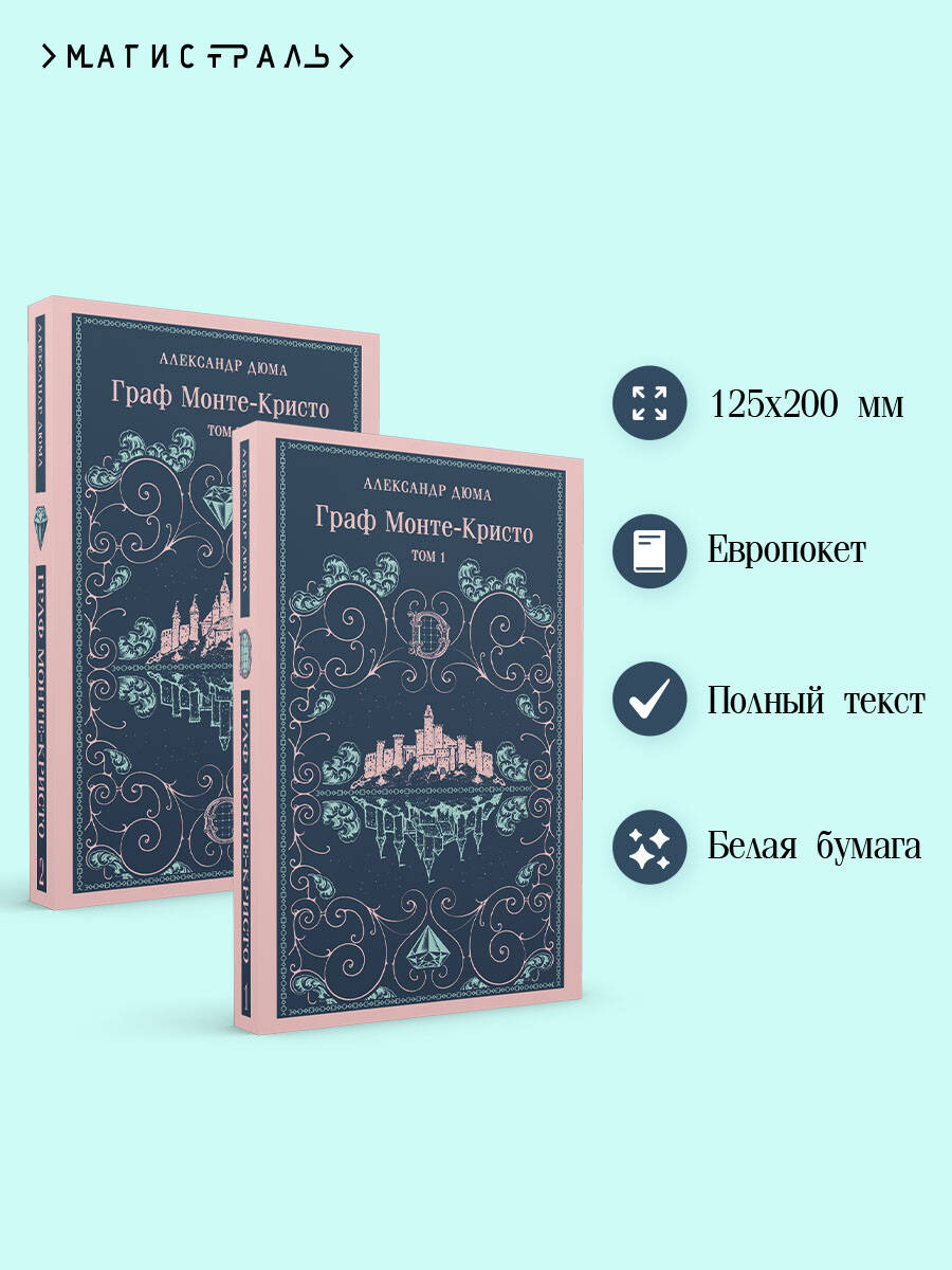 Граф Монте-Кристо (комплект из 2-х книг) (с иллюстрациями) | The Count of Monte Cristo (2-Book Set with Illustrations) - Ozon image 1