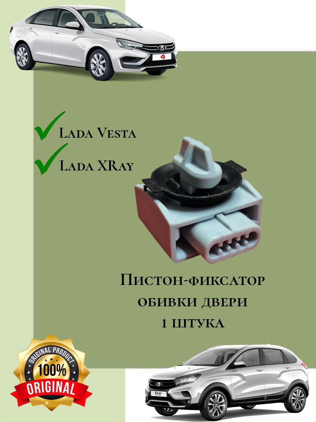 Пистон-фиксаторобивкидвериподходитнаавтомаркиVesta,X-Ray1шт.