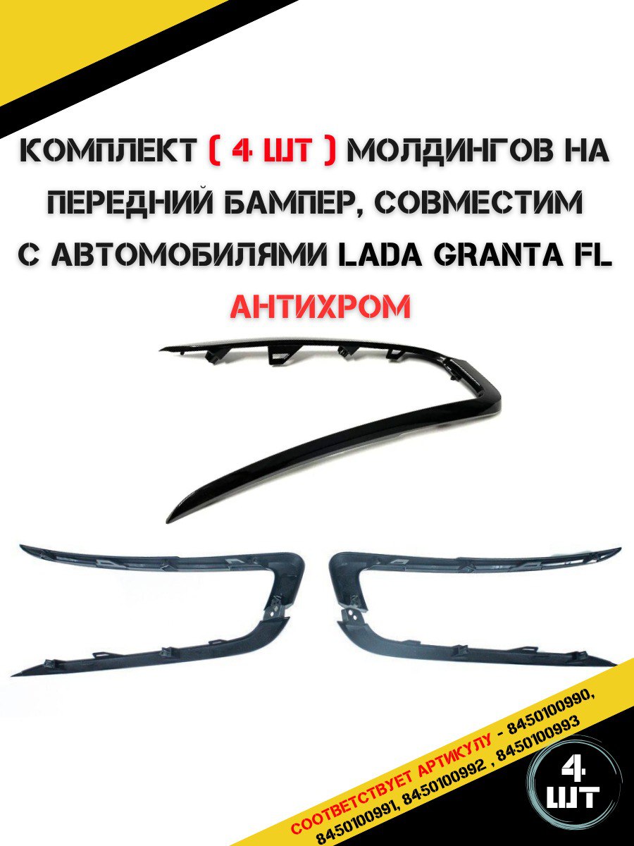 Молдинг бампера 2190 FL верхний правый АвтоВаз