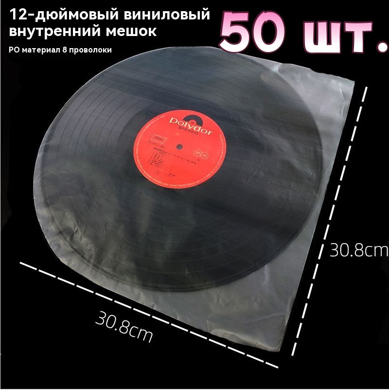 Внутреннийантистатическийконвертдлявиниловыхпластинок12дюймов-50штук
