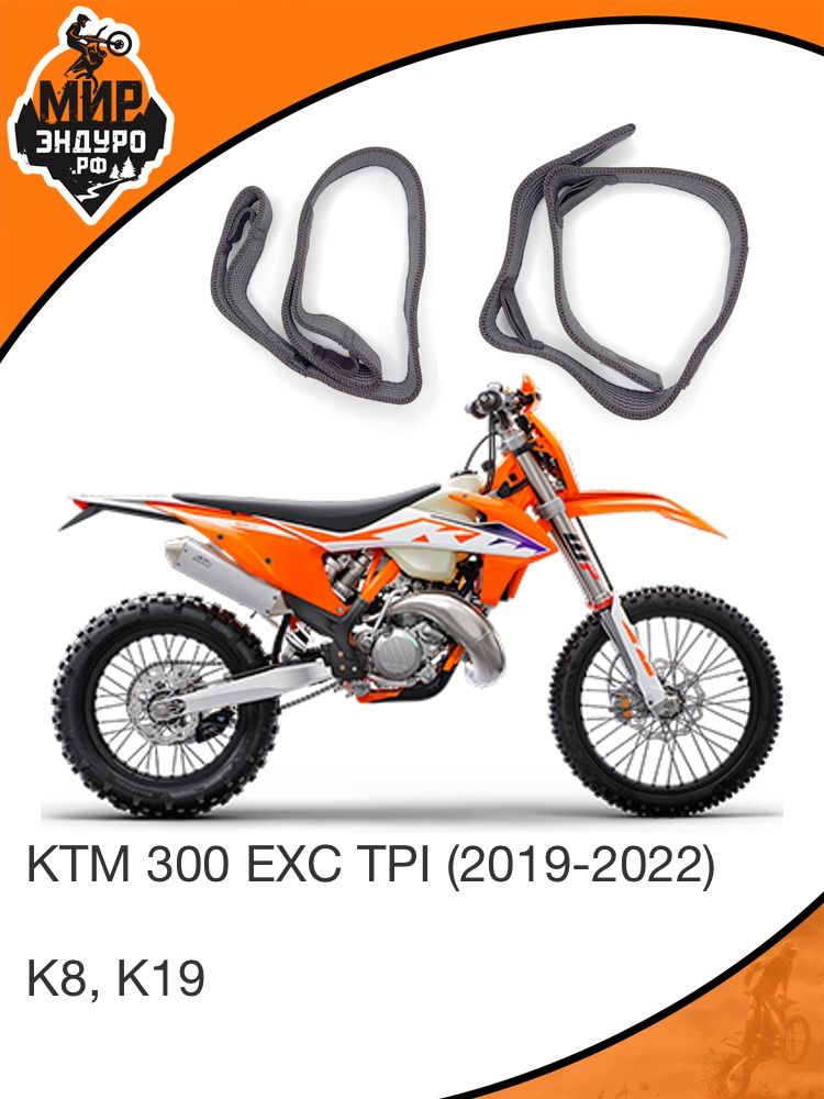 Комплект строп передняя задняя на резинке KTM 2019-2023 K8 K19