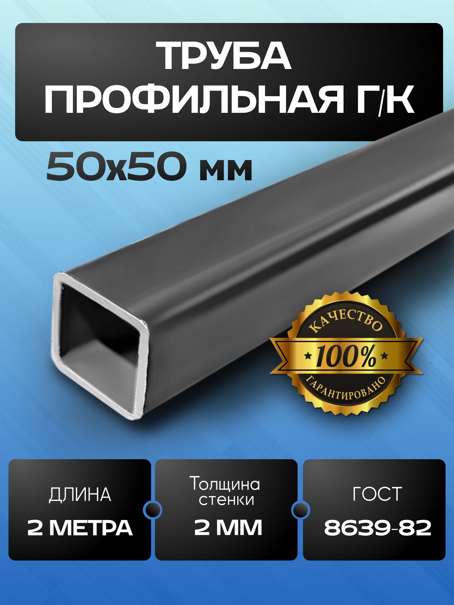 Трубапрофильная50х50х2мм-2метра