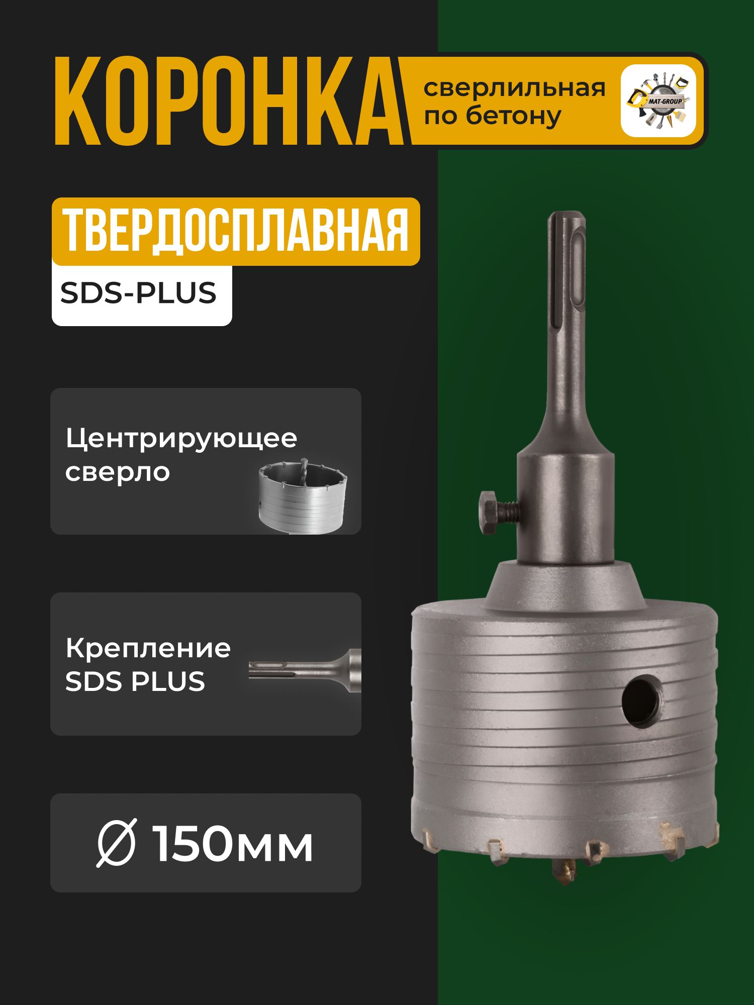 Коронкатвердосплавнаяпобетону150ммвсборесхвостовикомSDS+110см/Коронкабуроваяпробетону150мм