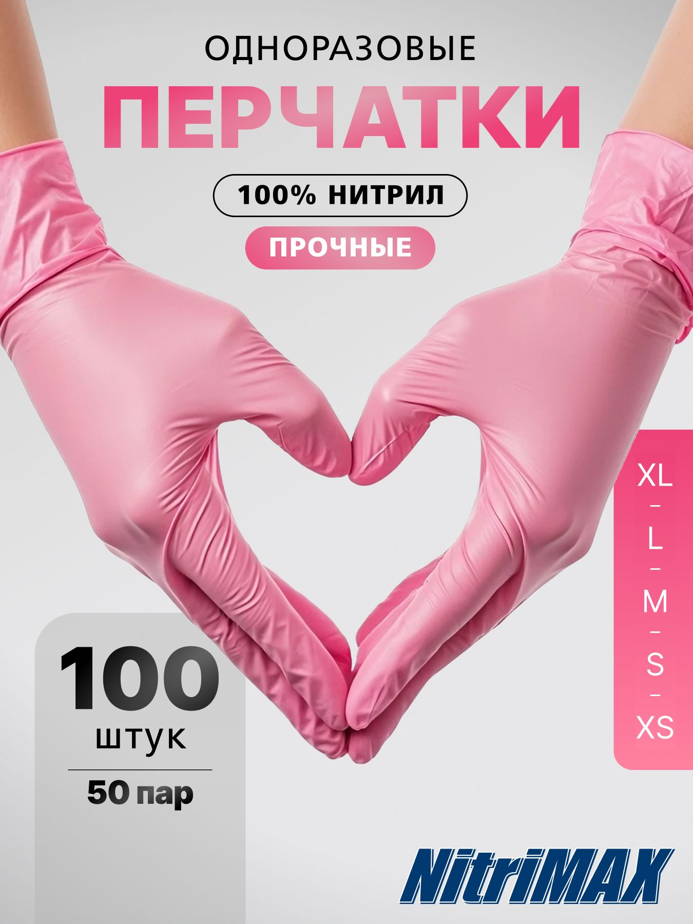 ПерчаткинитриловыеодноразовыерозовыеNitriMAX,медицинские,хозяйственныеплотныеразмерXL100шт