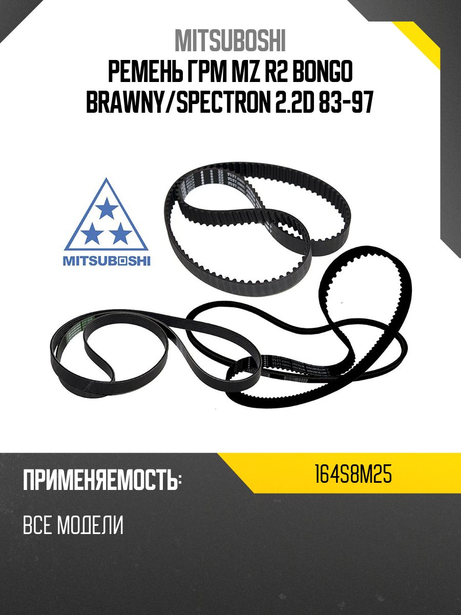 Ремень ГРМ MZ R2 BONGO BRAWNY/SPECTRON 2.2D 83-97