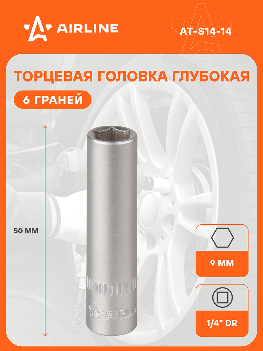 Головка торцевая 1/4" DR 6мм шестигранная глубокая пласт. подвес (AIRLINE)