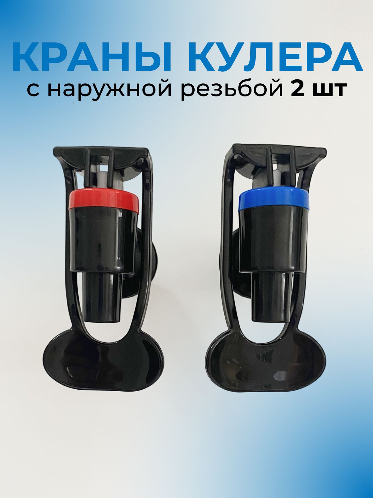Краны для кулера с наружной резьбой для горячей и холодной воды, цвет черный, 2 шт.