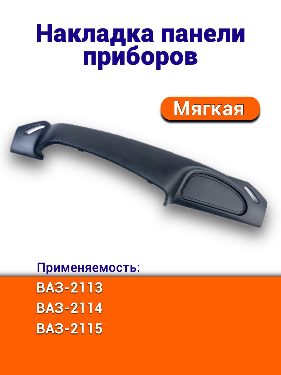 Накладка на панель приборов 2115 штатная мягкая с карманом г. Сызрань