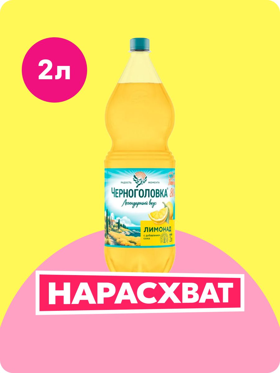ЛимонадЧерноголовкаОригинальный,2л