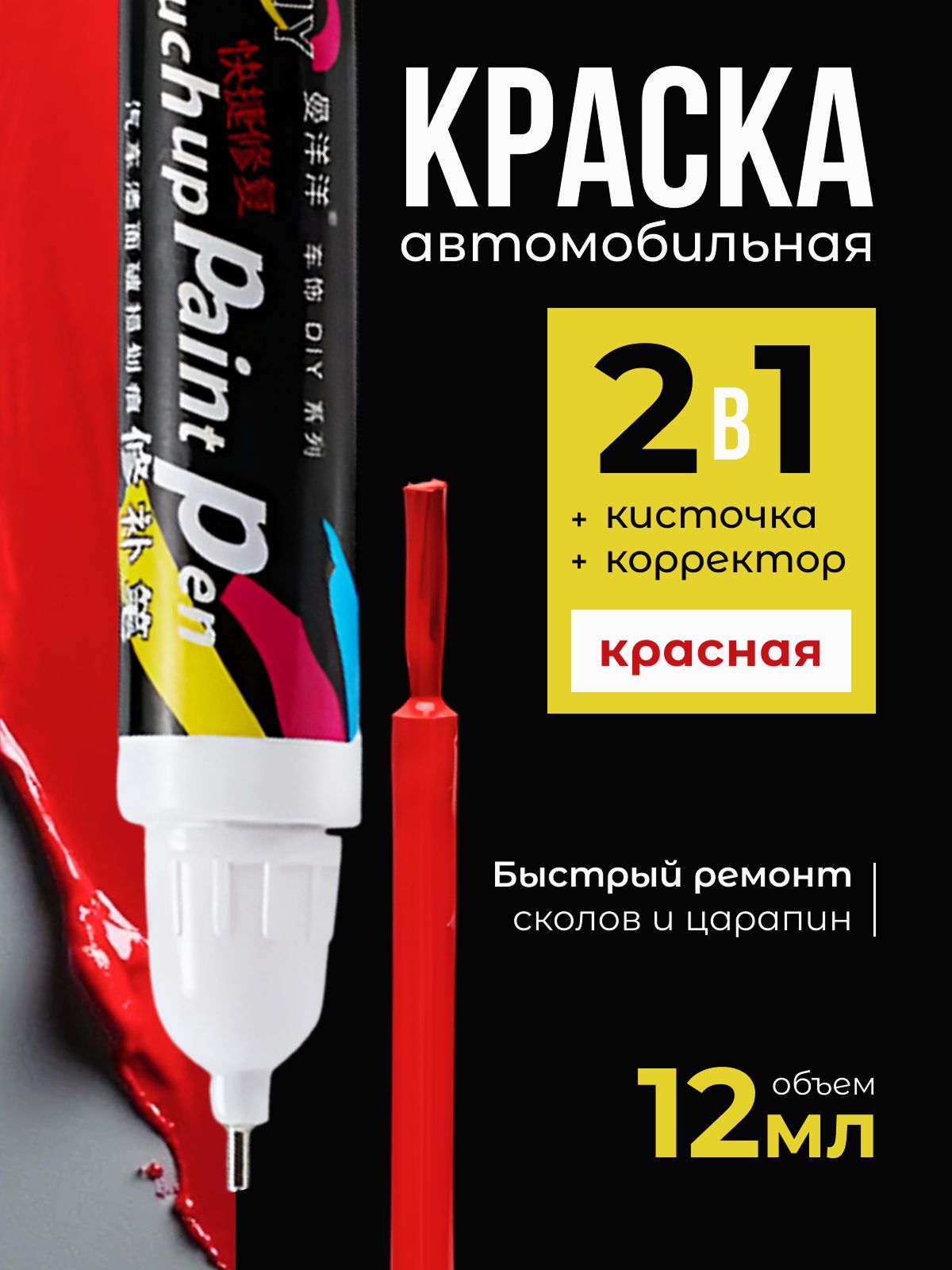 ДимТан 划痕修复剂, 12 毫升, 1 个, 红色