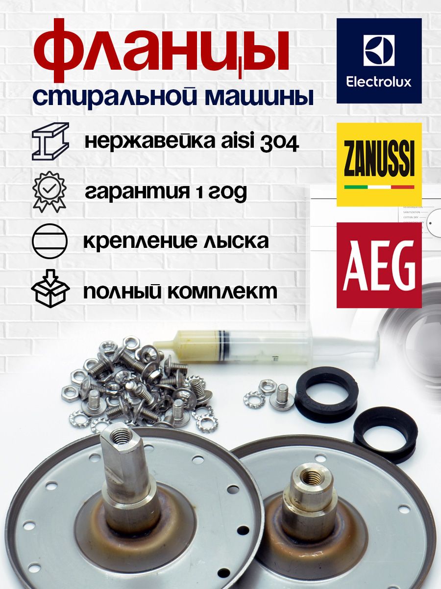 Фланцыдлястиральноймашины(лыска11ммнержавеющаясталь)Electrolux,Zanussi,Aeg