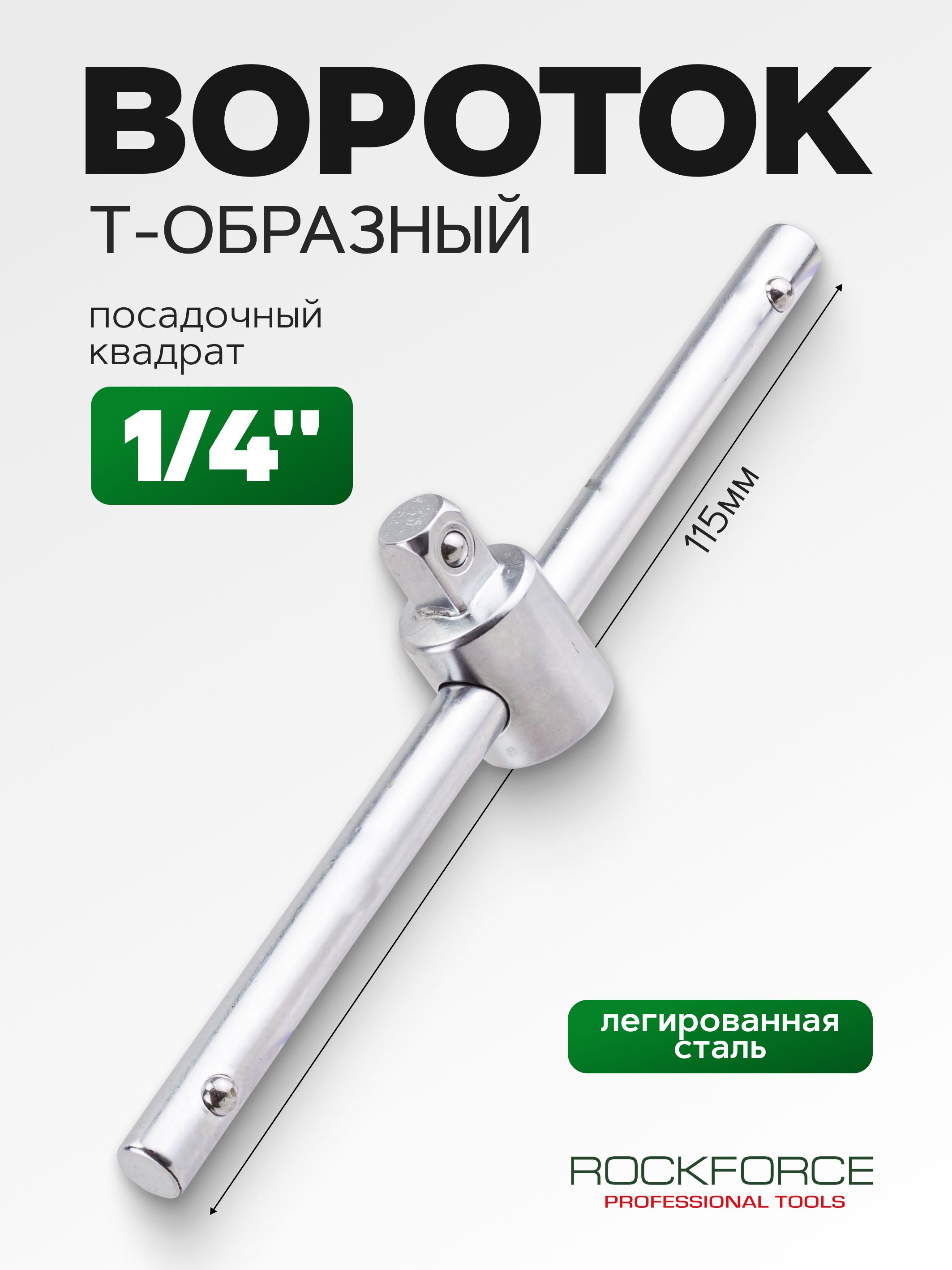 Вороток Т-образный 1/4" 115 мм (LECAR)