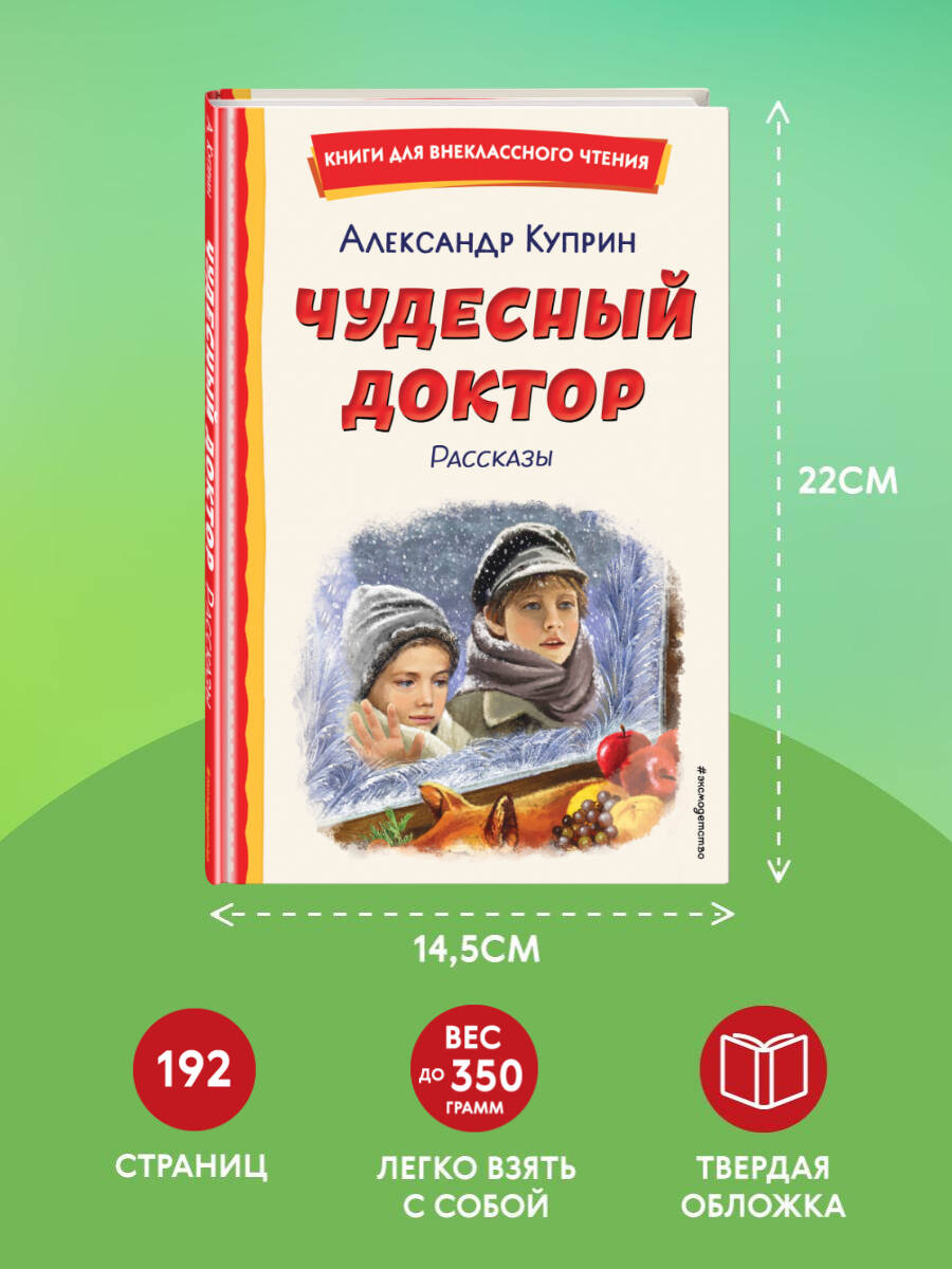 Чудесный доктор. Рассказы (ил. Е. Захаревич) | The Wonderful Doctor and Other Stories - Ozon image 3