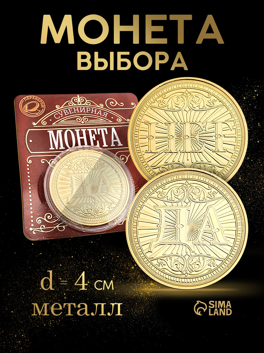 Подарочная сувенирная монета "Да - нет", 7 х 8 см, подарок на день рождения